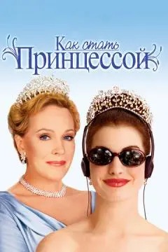 Как стать принцессой онлайн